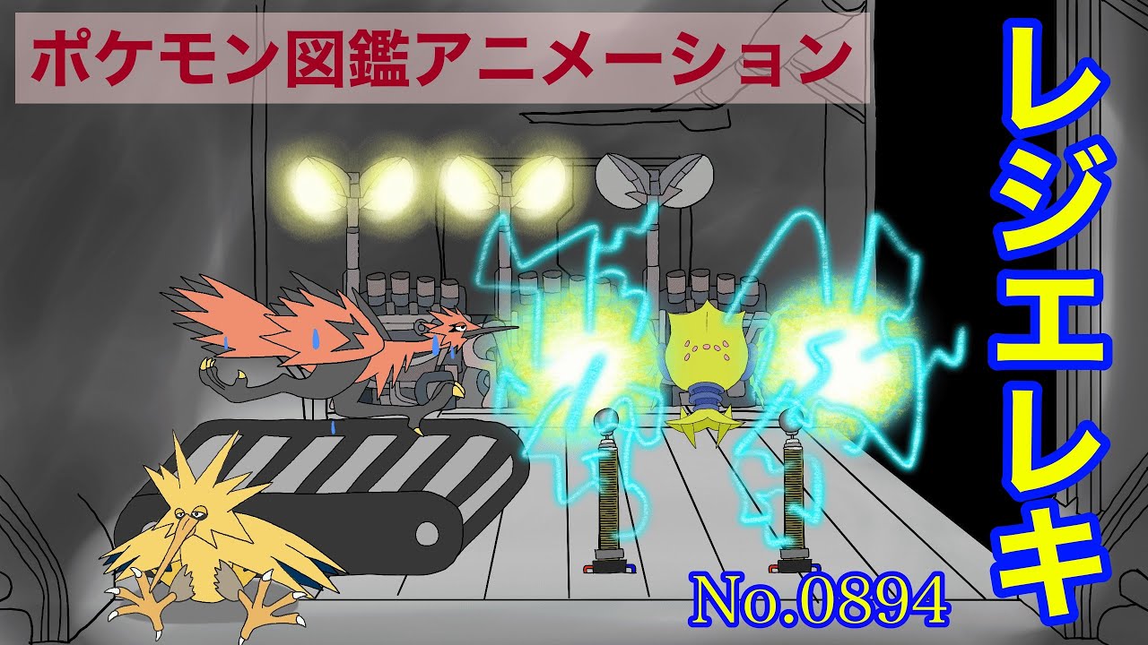 【ポケモン図鑑アニメーション】レジエレキ(No.0894)