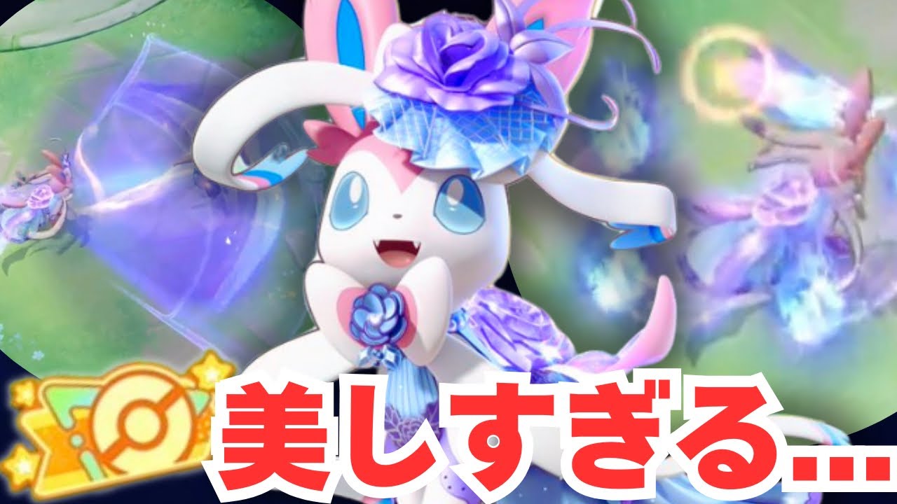 【最新アプデ】最速プレイ！史上初の『最高級』ホロウェア！？ニンフィアの新しいスキンがスゴすぎる...【ポケモンユナイト】