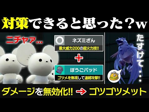 アーマーガア君、ゴツメで倒せないねぇ～（ニチャァ...）ゴツメ型をカモる謎のアイテムを持ったイッカネズミがヤバい【ポケモンSV/ポケモンスカーレットバイオレット】