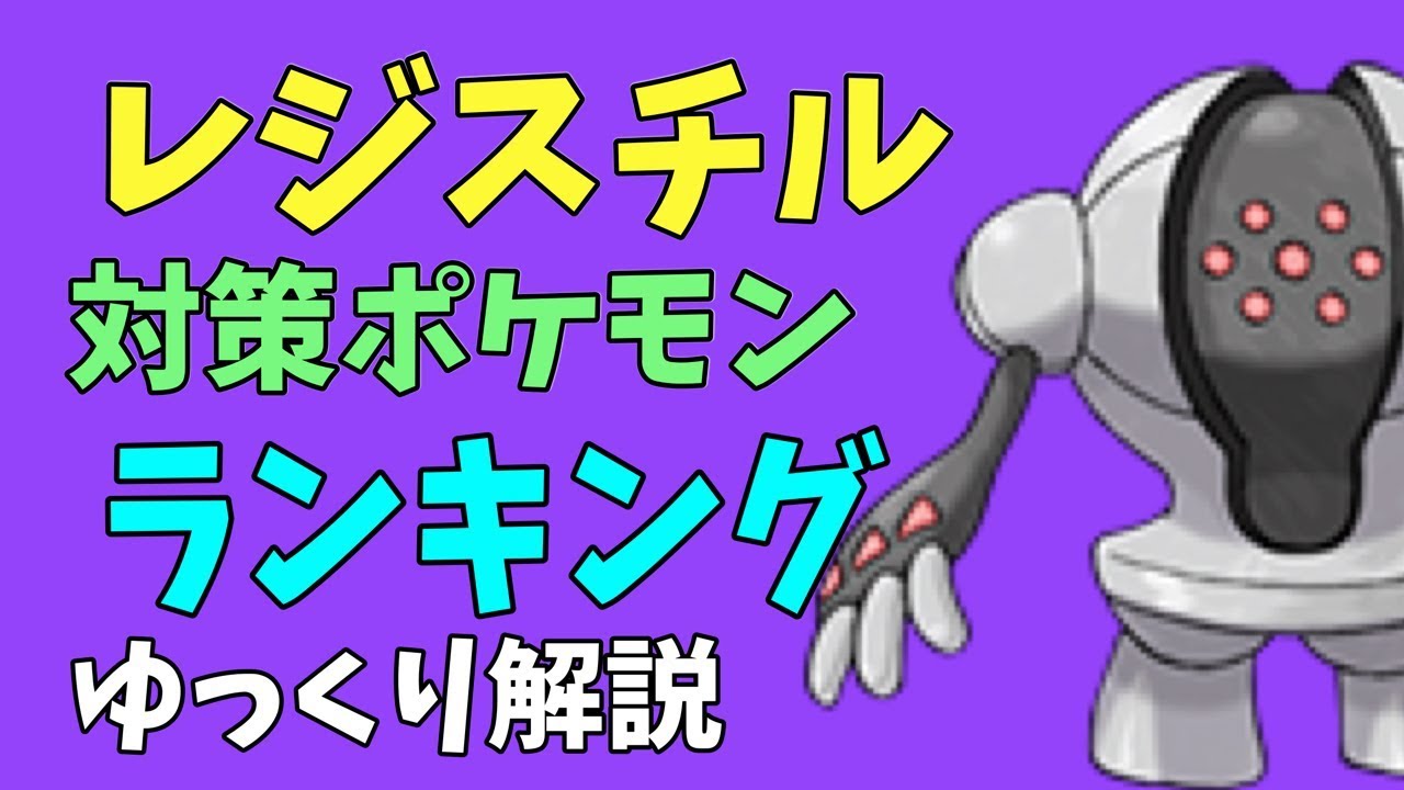ポケモンGO「レジスチル 」対策ポケモン ランキング【ゆっくり解説】