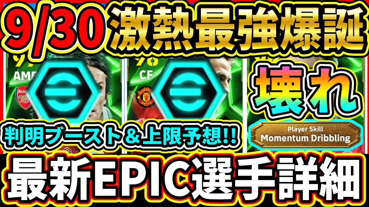 【ぶっ壊れ】9/30に登場する『エピック』選手のブースター＆レベル上限判明！あの選手はぶっ壊れ確定!!判明した選手詳細をまとめて紹介!!!【eFootball2025/イーフト/イーフトアプリ】