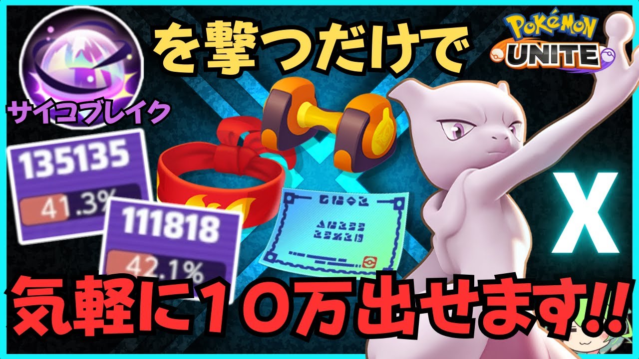 【ソロラン向き】8月最新版！お手軽100000ダメージポケモン！ミュウツーX 徹底解説【ずんだもん実況】【ポケモンユナイト】