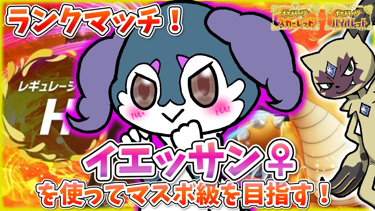 【ポケモンSV】大好きなイエッサン♀を使ってランクマ！マスボ級を目指す！！【ランクマッチ】