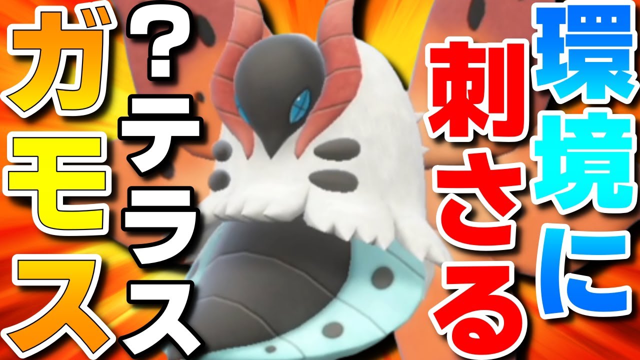 【レンタル有】現環境に刺さる！ウルガモスの？？？テラスが対策を破壊できて強すぎるwww【ポケモンSV】