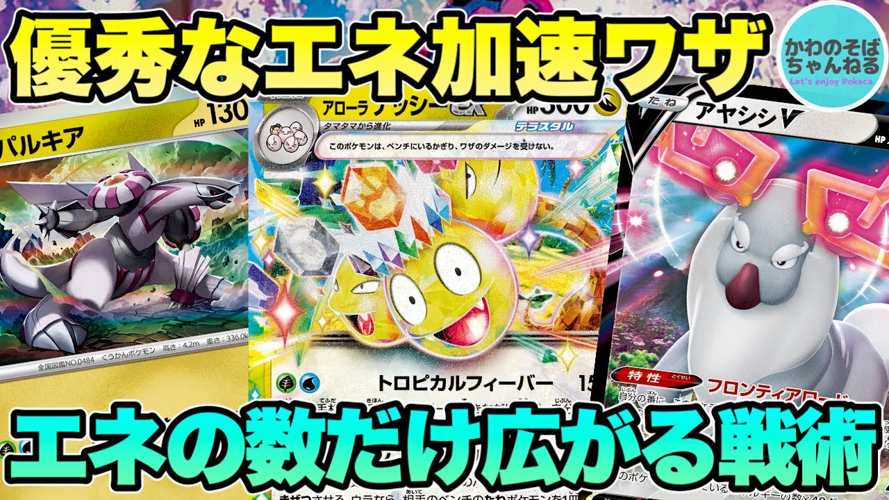 【ポケカ/対戦】戦術・構築の幅は無限大！エネ加速ワザで自在に戦うアローラナッシーexデッキ！【ポケモンカード/かわのそばちゃんねる】