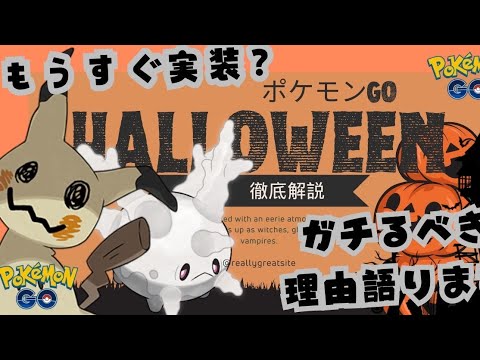 ガラルサニーゴ、ミミッキュの強さ考察がＧＢＬ勢必見の理由とは？　ポケモンＧＯ　ハロウィンイベント　2024年　おすすめ