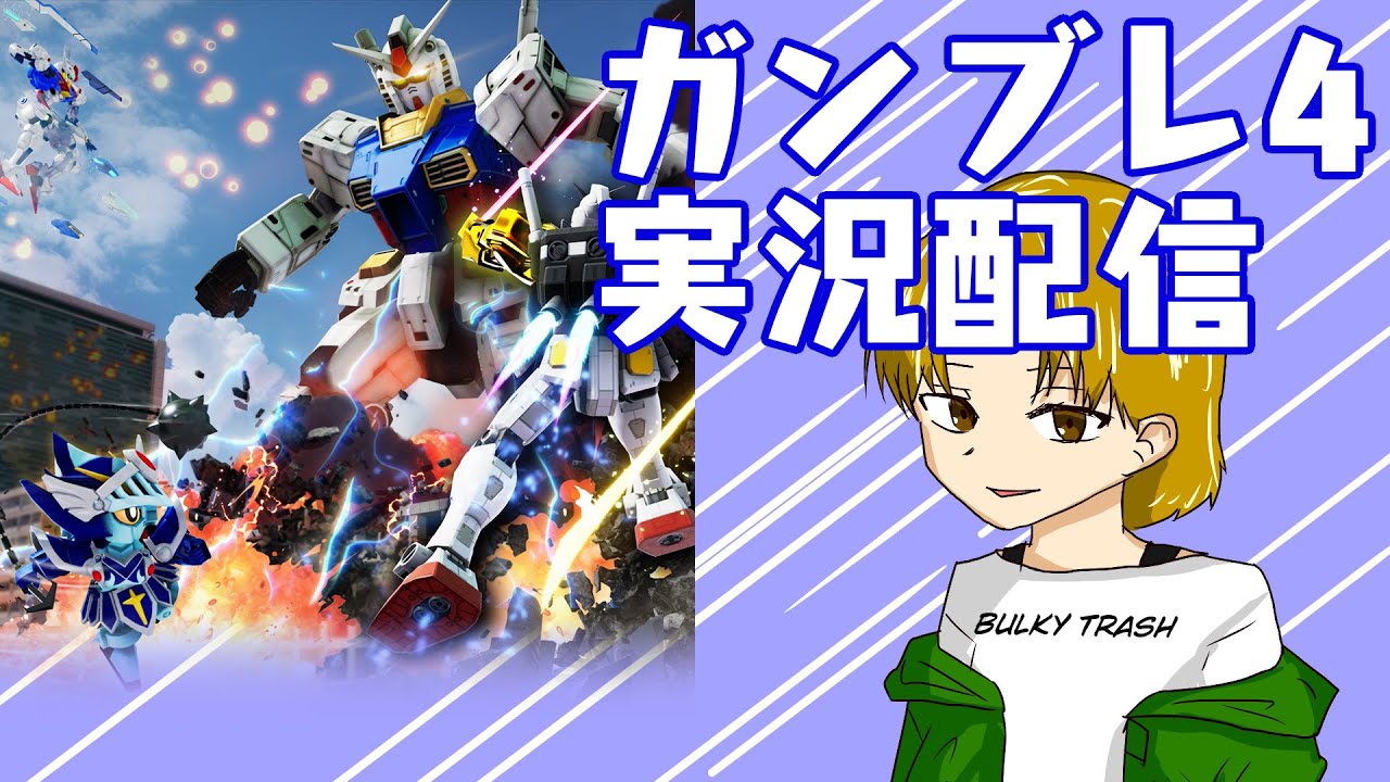 (STEAM版ガンブレ4)のんびりガンブレ４配信!!#9
