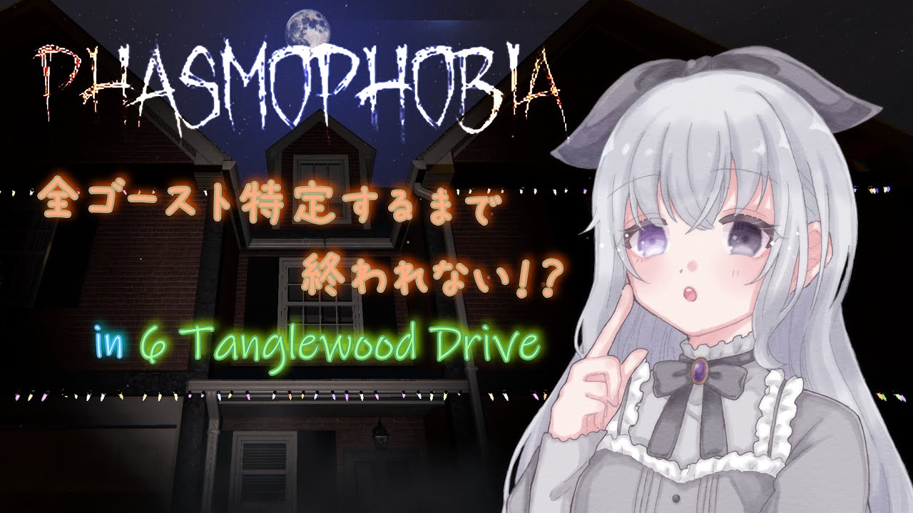 全ゴースト特定するまで終われない⁉　in 6 Tanglewood Drive【Phasmophobia】