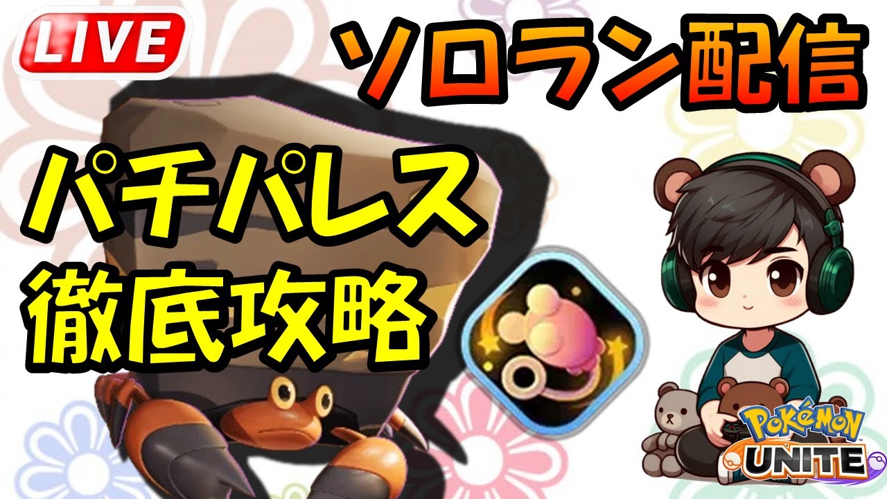 パチパレス対策委員会【ポケモンユナイト】
