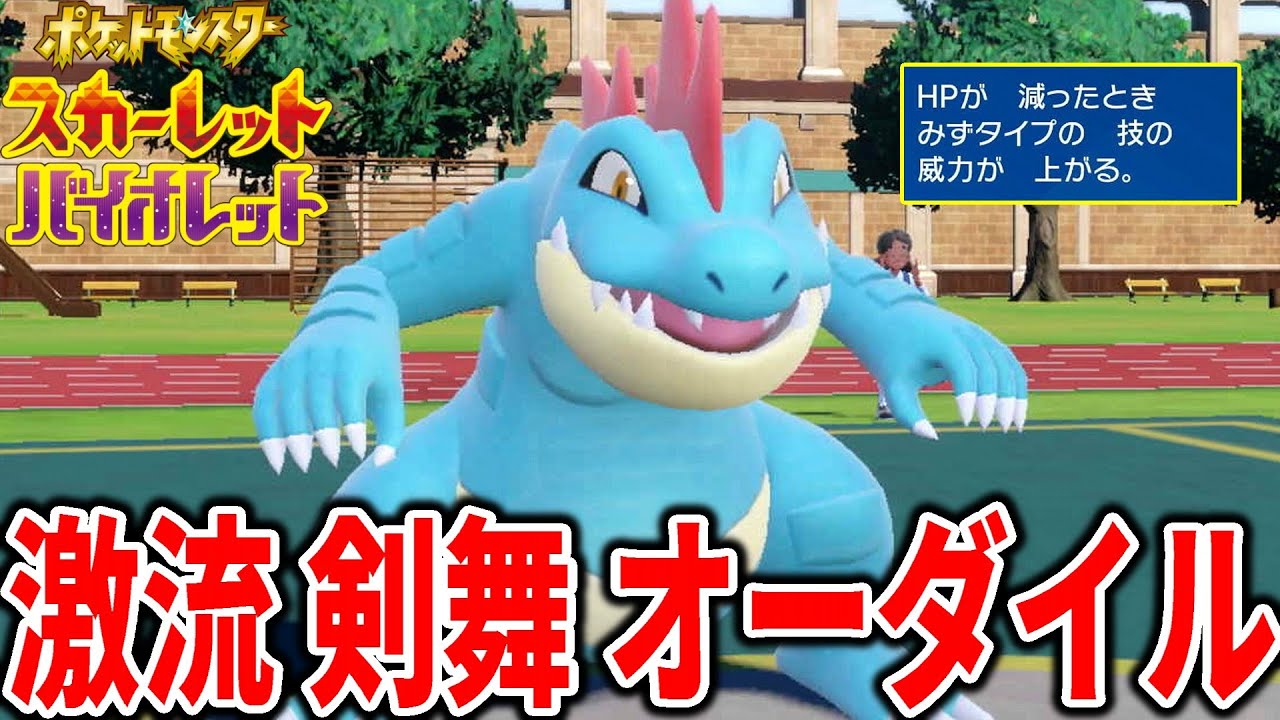 【逆張り】あえて"げきりゅう"でオーダイルを使ったら破壊力がやばすぎたｗｗ【ポケモンSV】