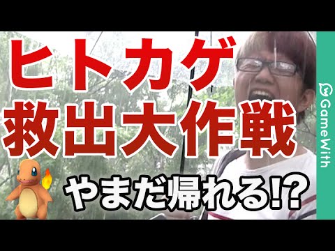 【ポケモンGO】ヒトカゲ救出大作戦！突然の豪雨！？レアポケモンの巣！東京 赤羽で検証！【Pokemon GO】