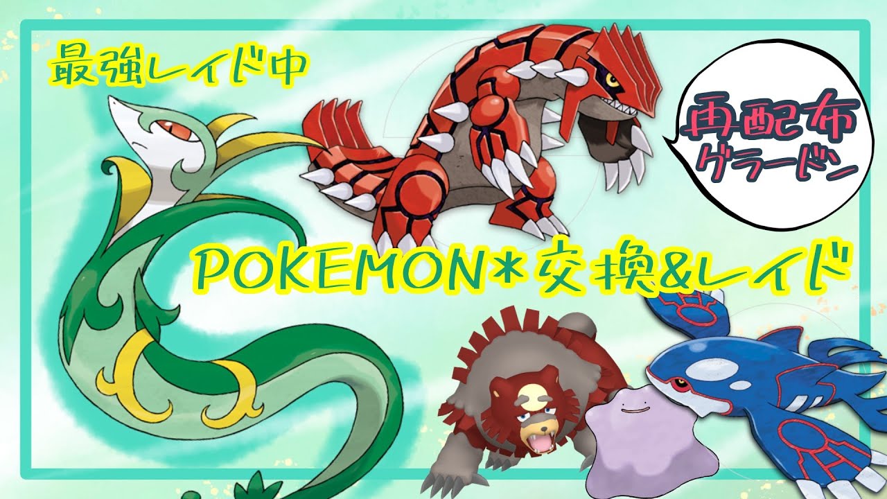 ジャロさん再開したのか・・・・「参加型」レイド🔴交換は説明欄！GOグラードン  色ガチグマ GOホウオウ 海外産メタモン「Pokémon」「ポケモンSV」9月27日 #sさいきょうジャローダ