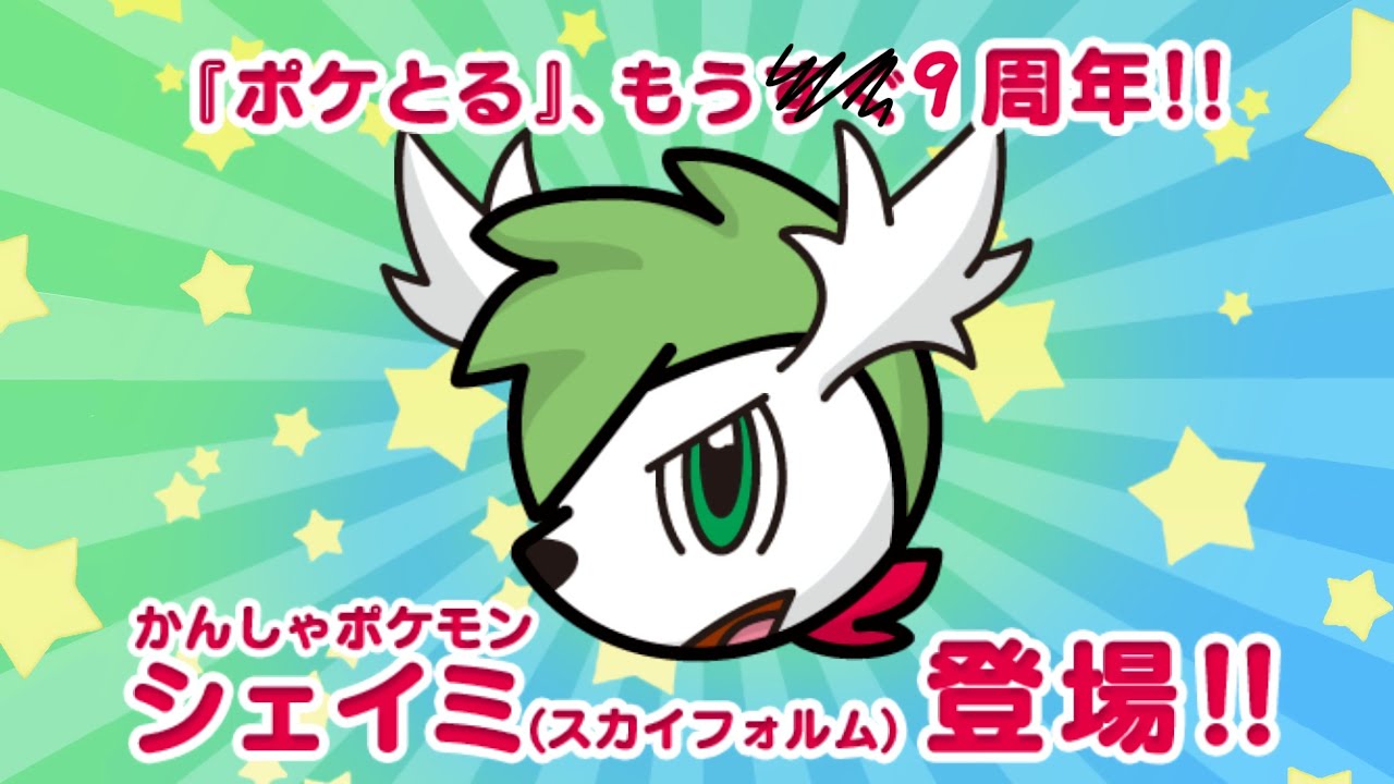 【ポケとる】感謝感激 シェイミ (スカイフォルム) 周回！！