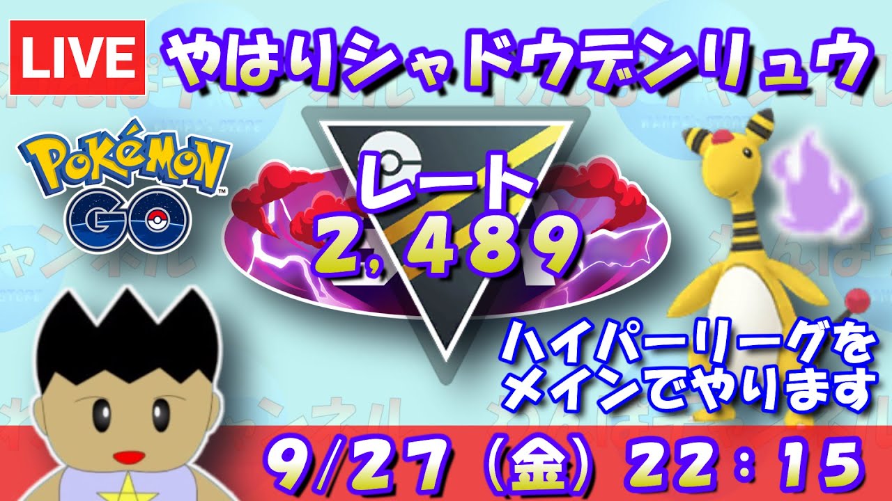 頼りになるのはシャドウデンリュウ！ハイパーリーグをメインでやります！！レート2,489～【ハイパーリーグ】【ポケモンGO】【GOバトルリーグ】