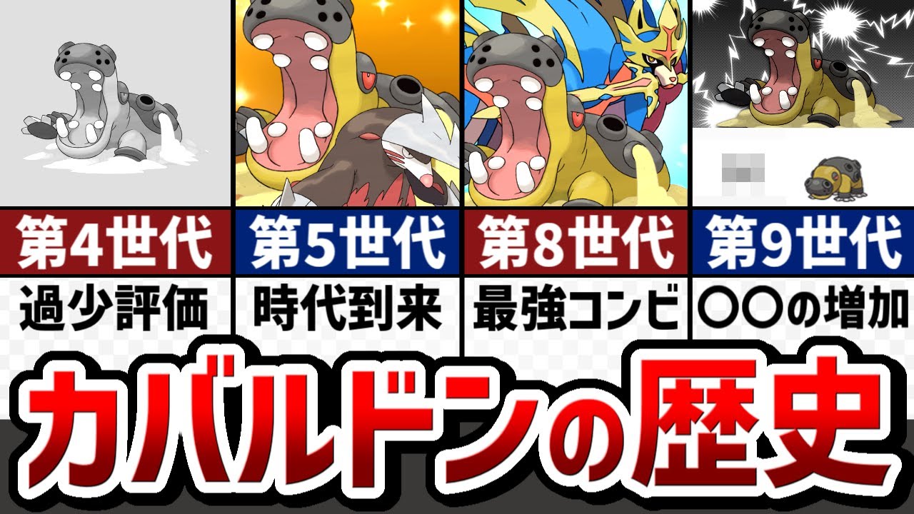 【予測可能で回避不可能】ストーリーで解説！カバルドンの対戦環境の歴史【ゆっくり解説】【ポケモン解説】