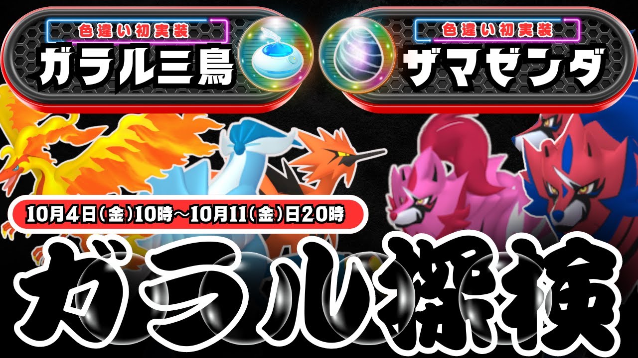 【ポケモンGO】フィールド効果で時間延長！「おさんぽおこう」で「ガラル三鳥」の色違い初実装する「ガラル探検」イベント！さらに「ザマゼンダ」が伝説レイドに登場し、「ザシアン」に続き色違い初実装！