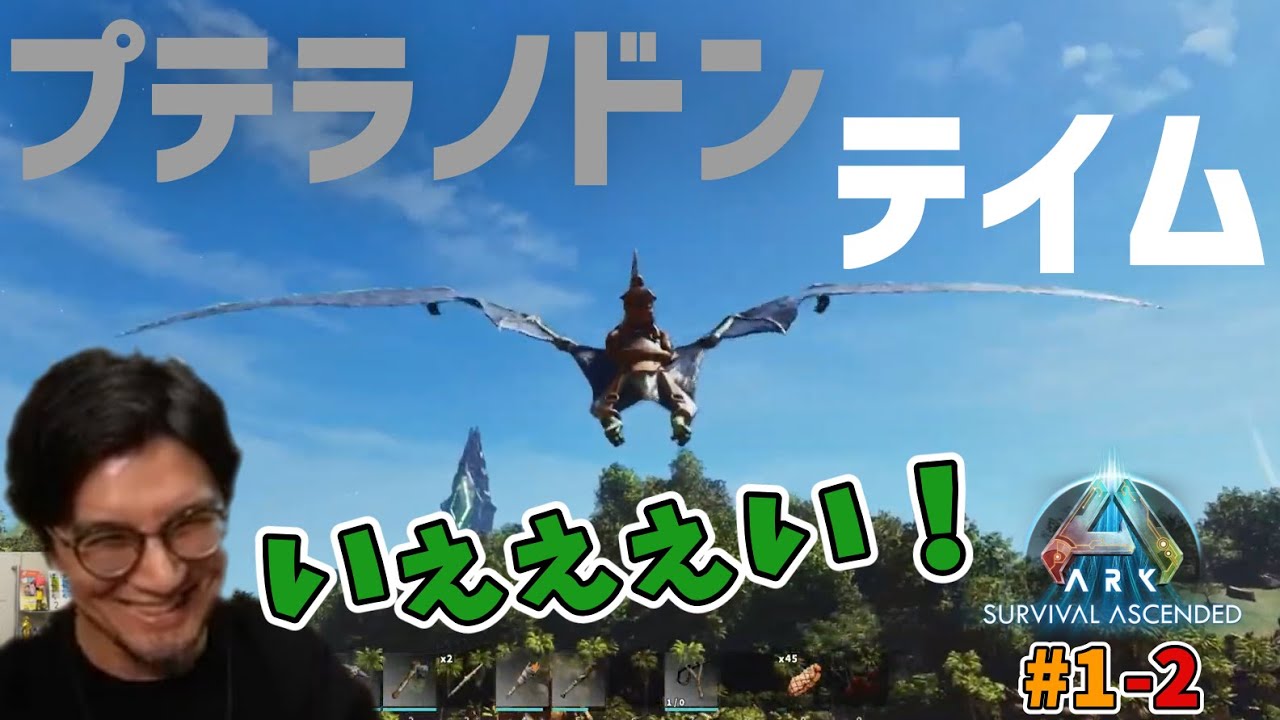 鉄塔ARK#1-2 プテラをテイムし順調に文明を進めていく鉄塔さん【ARK】【ﾀﾞｲｼﾞｪｽﾄ】【三人称切り抜き】
