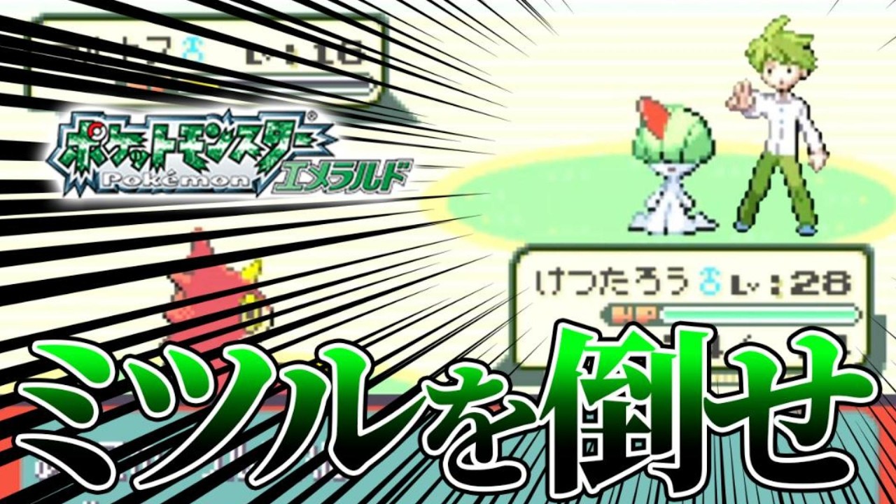 #10【無理ゲー】ケムッソだけで全クリアするポケモンエメラルド【ミツルを倒せ】【ゲーム実況】【縛りプレイ】