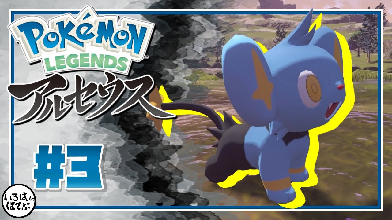 【ポケモン アルセウス ＃3 】え？コリンクって気性が荒い部類に入るの？【Pokémon LEGENDS アルセウス 実況】