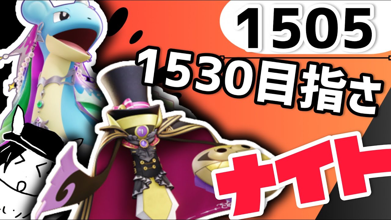 【参加型】1530目指さ　ナイト！【マスター1491～】