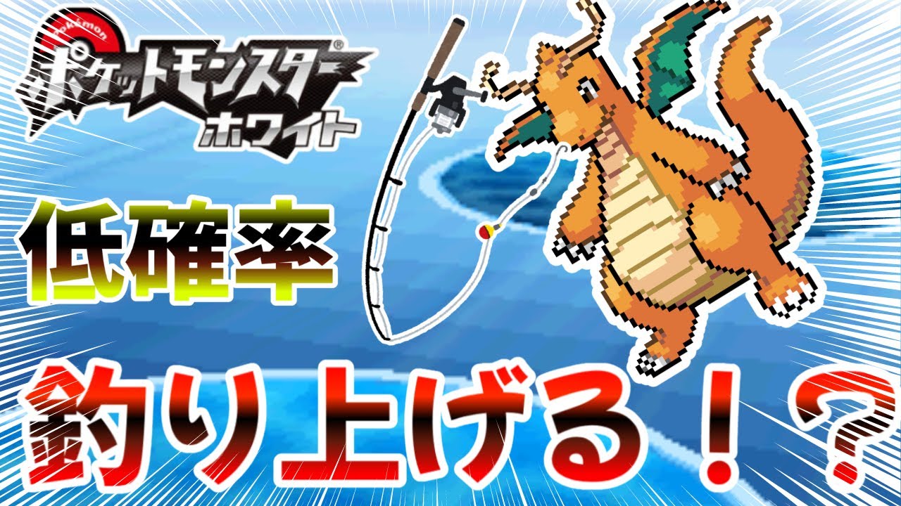 激レア　確立1%！　まさか！？野生のカイリューを釣り上げる【ポケモンBW】