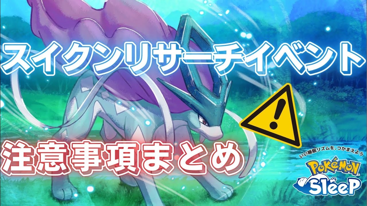 【ポケモンスリープ】 無課金向けスイクンリサーチイベント注意事項まとめ