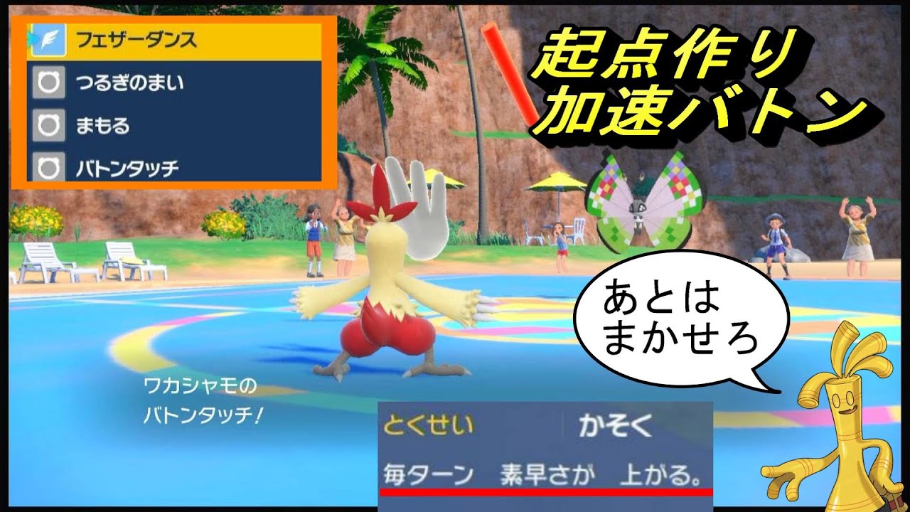 【加速バトン】相手を見てからバトン先を判断できる万能型｢ワカシャモ｣が優秀すぎる!【ポケモンSV】