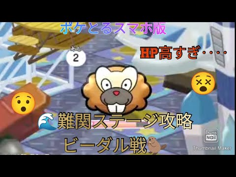 ポケとるスマホ版     難関ステージ攻略ステージ469ビーダル戦