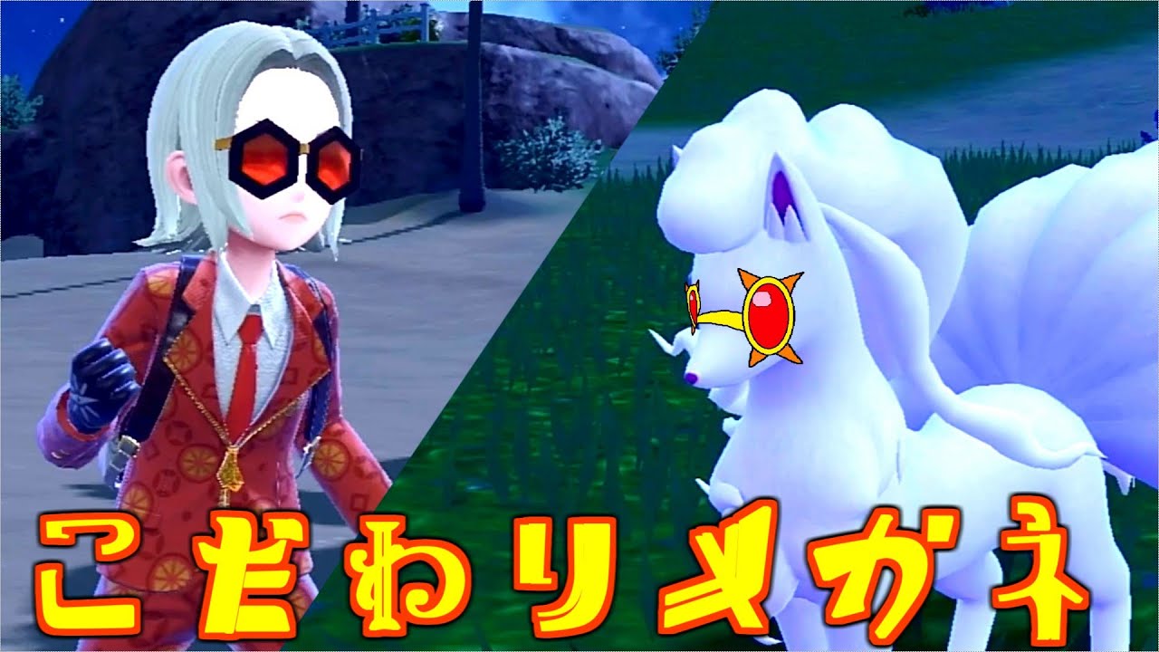 こだわりメガネキュウコンとかいう個性派 [ポケモンSV 対戦]