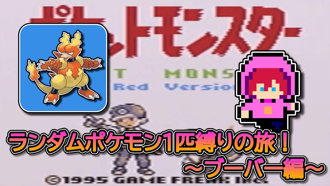 【縛りプレイ】ランダムポケモン１匹縛りの旅！～ブーバー編～【初見さん大歓迎】