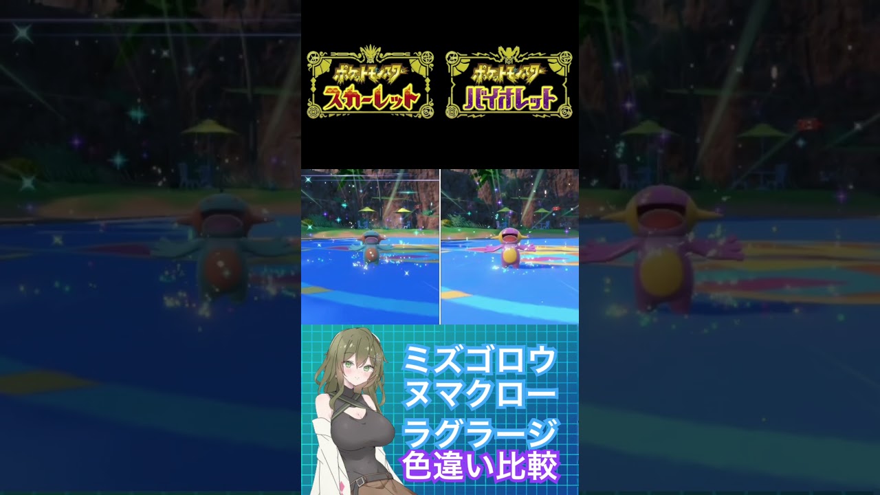 【ポケモンSV】ミズゴロウ、ヌマクロー、ラグラージ、色違い比較 #ポケモン #ポケモンsv #ポケモンバイオレット #ポケモンスカーレット #色違い #pokemon #shorts #short