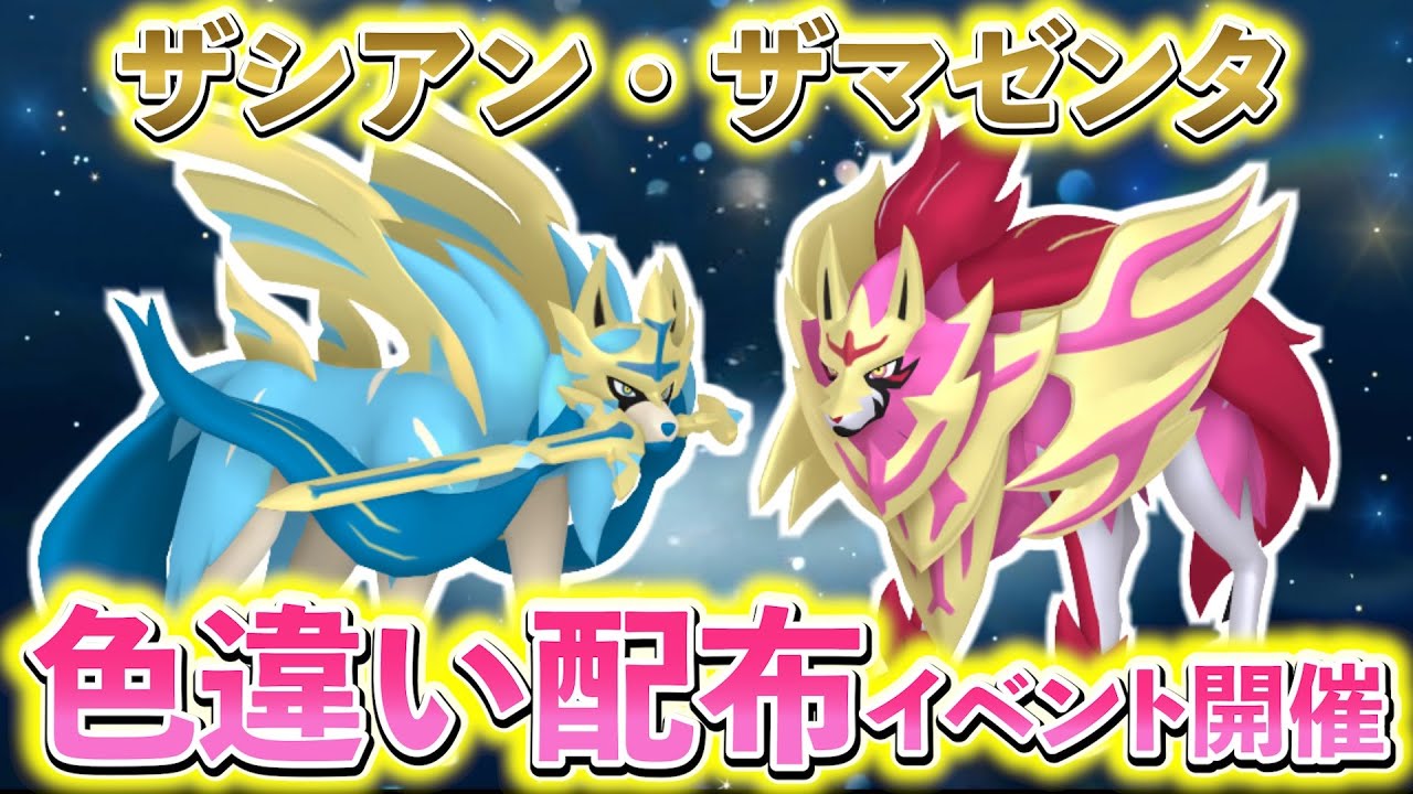 【ポケモンsv】神イベント開催！色違いのザシアンとザマゼンタが手に入る最高のイベント！ポケモンsv・ポケモンGO最新情報まとめ！