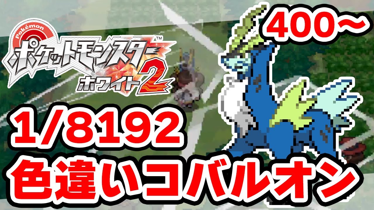 色違いコバルオンを狙うぞ 400~【ポケモンBW2】