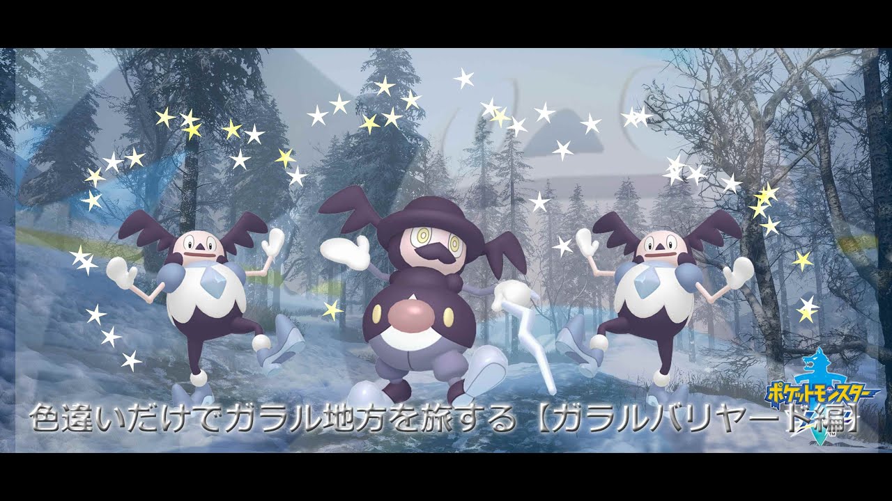 色違いだけでガラル地方を旅する【ガラルバリヤード編】０～