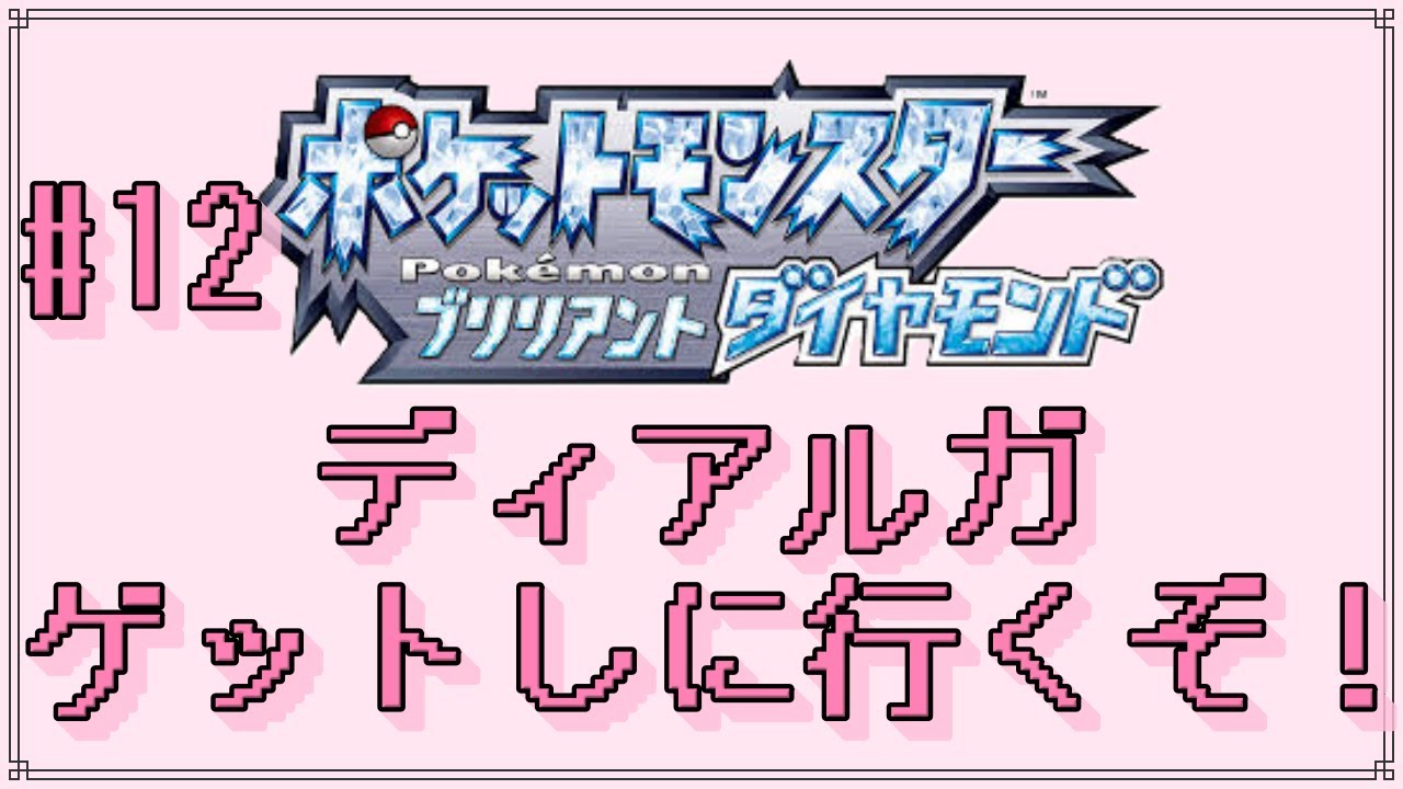 【ポケモンブリリアントダイヤモンド】ディアルガ探しにいくよ #12 【ぽたぽた】