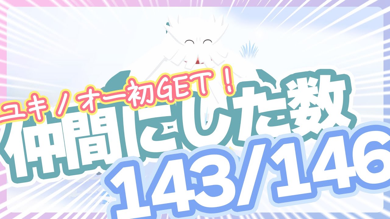 【寝顔発見ウィーク】ユキノオー初GET！仲間にした数143/146！あと3匹！【ポケモンスリープ】