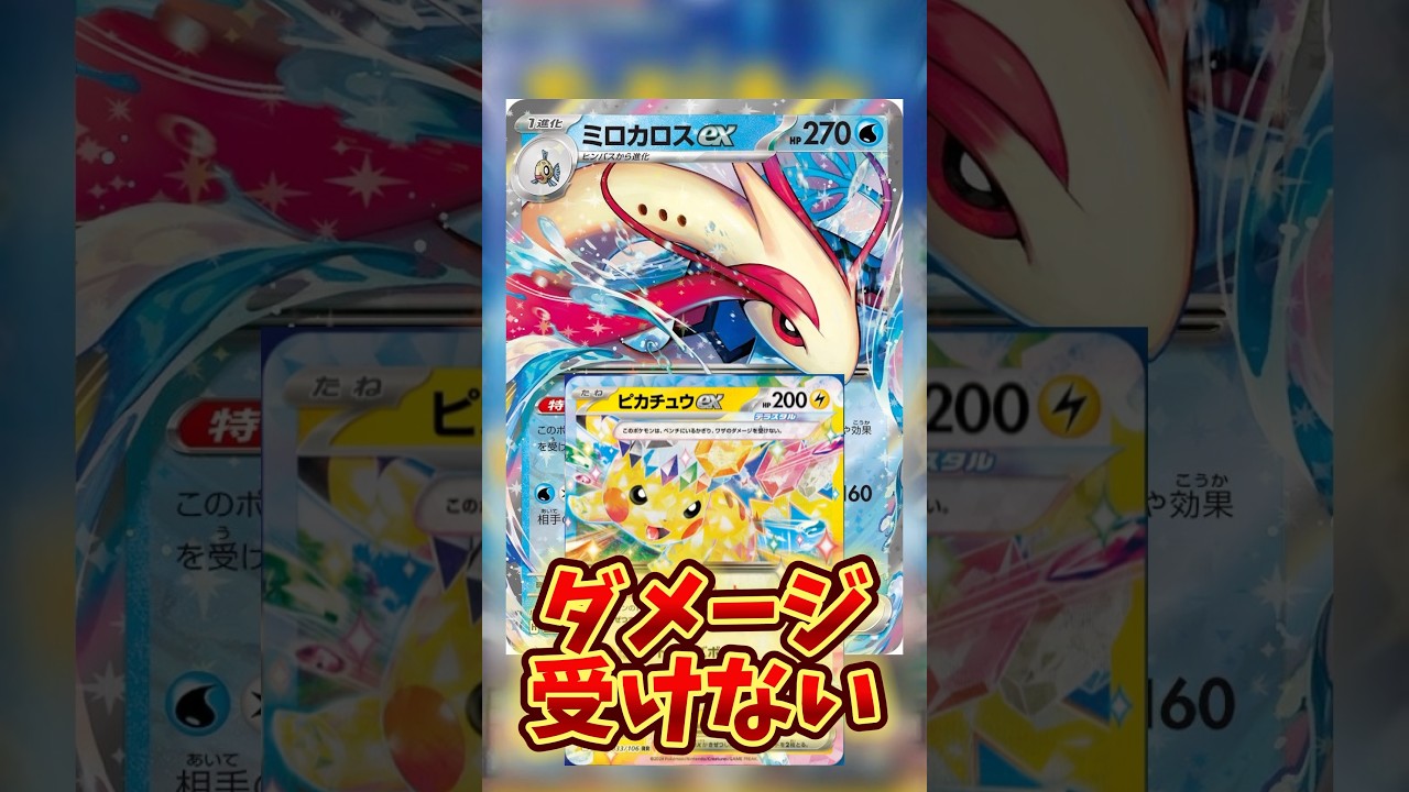 【特性強し】最新弾のミロカロスexの性能が面白い件について❗️❗️❗️ #ポケモン #ポケモンカード #おすすめ #pokemon #ポケカ #紹介 #最新 #ピカチュウ
