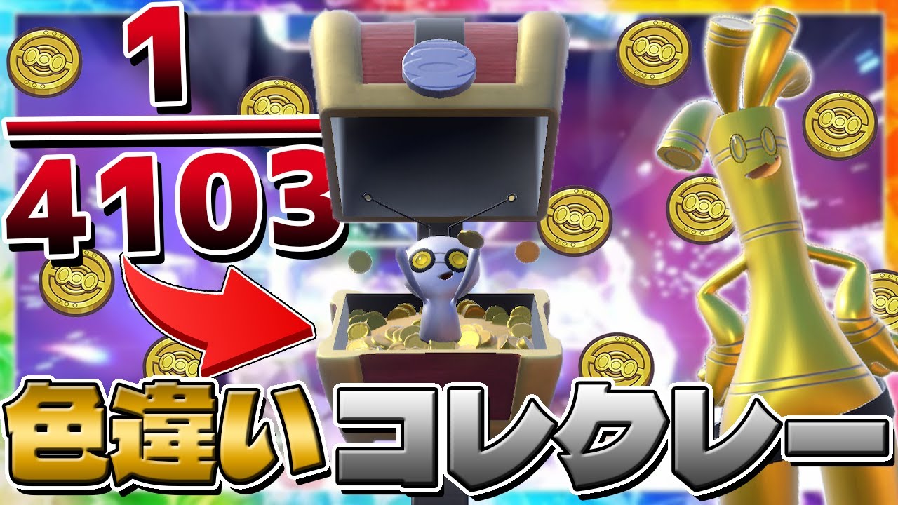 「色違いコレクレー」の為に、264時間パルデア地方を駆け回った結果【ポケモンSV】