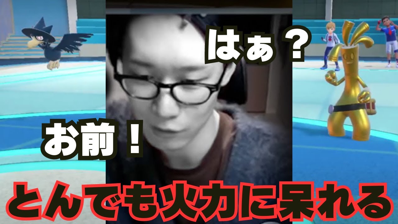 【ビエラ切り抜き】はぁ？サーフゴー＋ヤミカラスのとんでもない火力に呆れるビエラ【ポケモンSV】