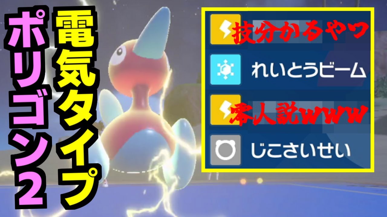 電気タイプのポリゴン2が現環境で強いことをご存じでない！？特性「トレース」に加えて特殊受け性能が最強すぎるこの構成強すぎｗｗｗ【ポケモンSV】