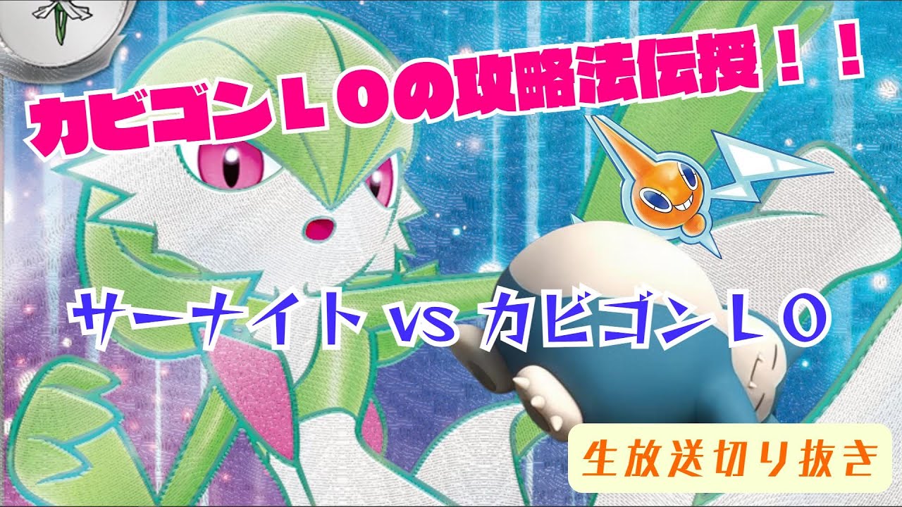 【ポケカ】ラルトスを爆発させろ！？最新のカビゴンLO攻略を実践/サーナイト学各論Ⅰ実践編【生放送切抜き動画】