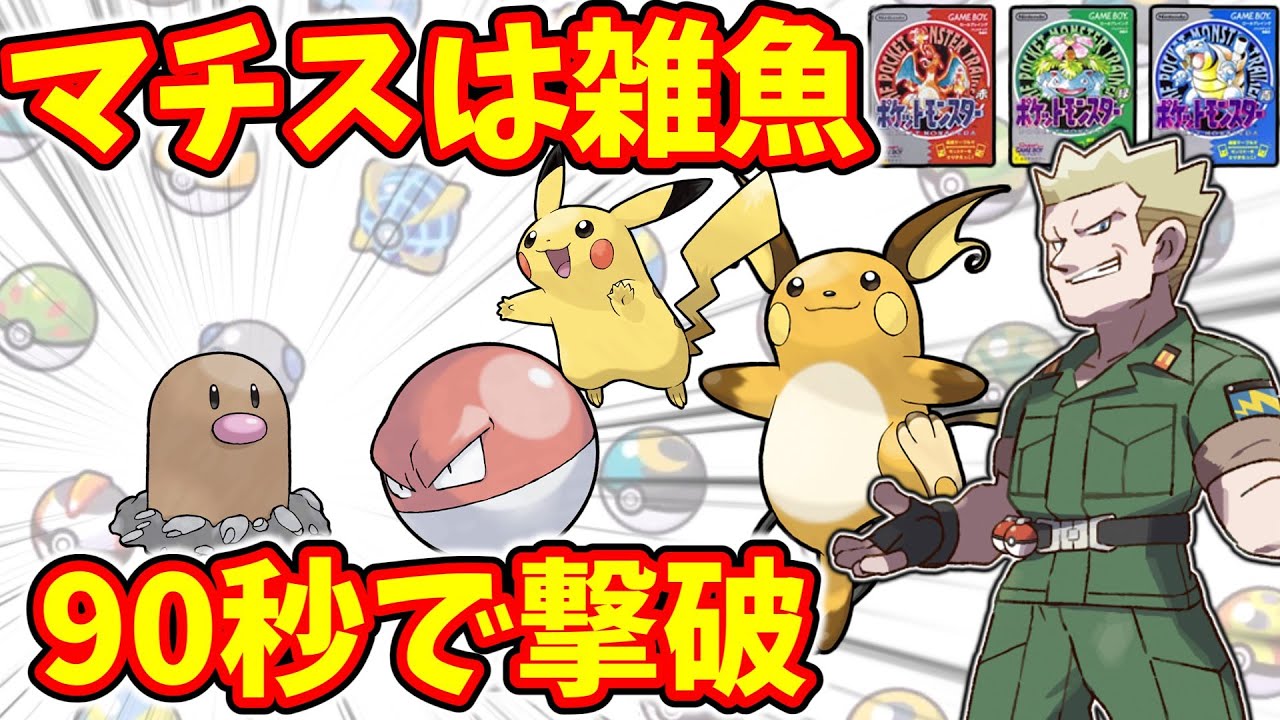 ポケモンSVのウミディグダには出来まい！　ディグダ入手からマチス撃破まで90秒！　　【初代ポケモン】【ゆっくり実況】【ゆっくり解説】