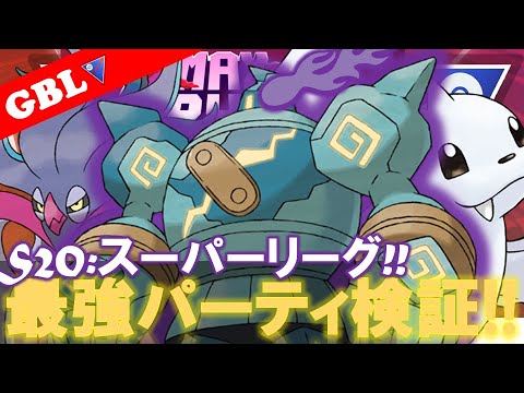 【🔴LIVE】スーパーリーグ: ゴルーグパーティーで遊んでいこう! 勝率検証タイムだぜ!『ジュゴン x カラマネロ  x Sゴルーグ』【GBL】【ポケモンGO】