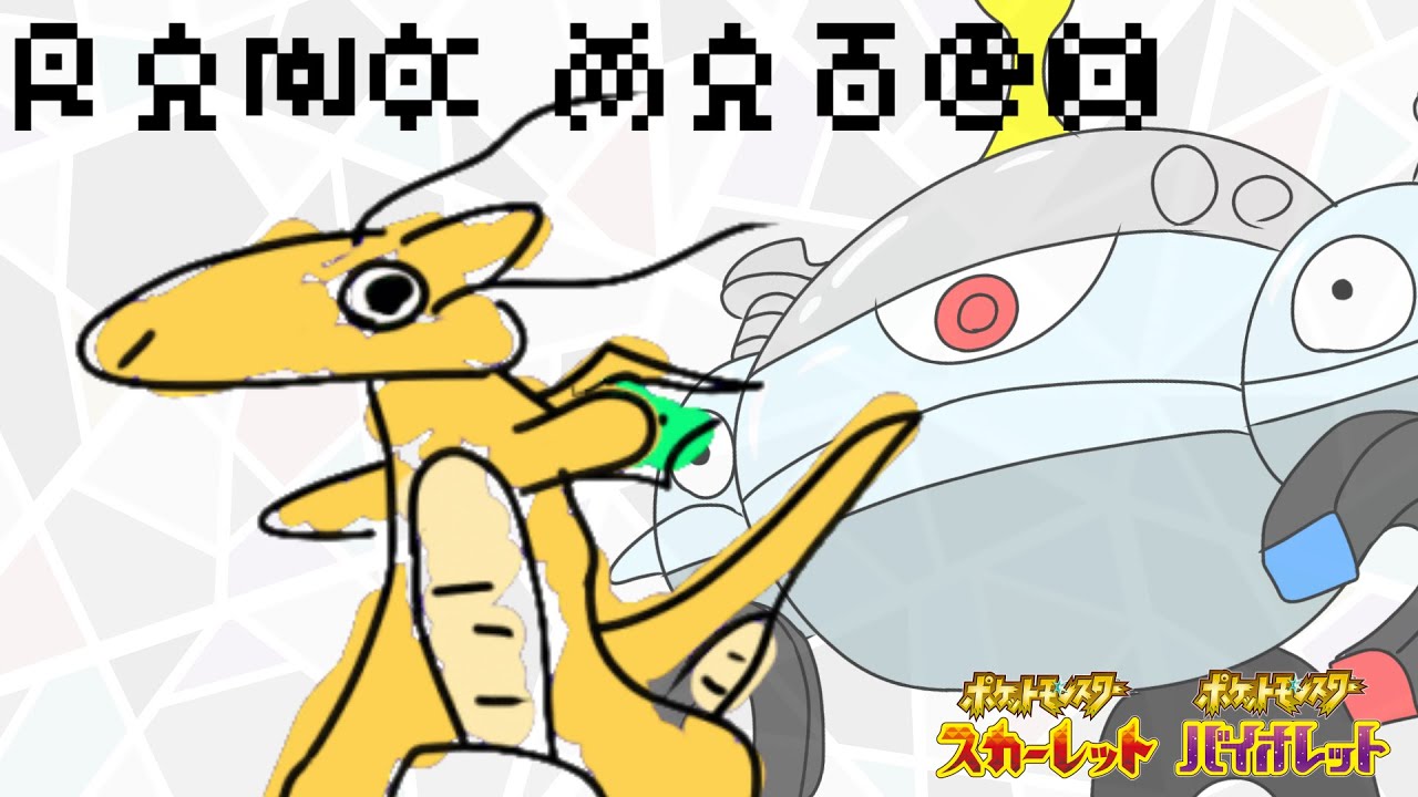 駆け上がるマイナーポケモンランクマ【ポケモンSV】#vtuber