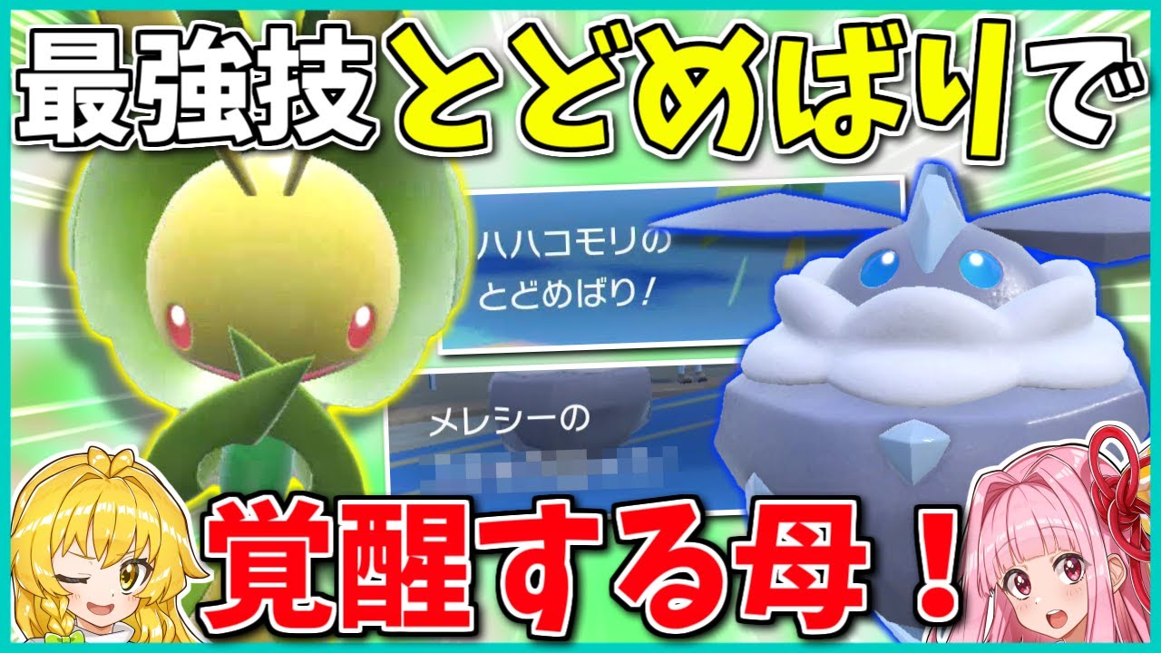 ハハコモリを全抜きへと導く最強の積み技「とどめばり」！ ～ サポートの鬼メレシーを添えて【ポケモンSV】【ボイスロイド+ゆっくり実況】