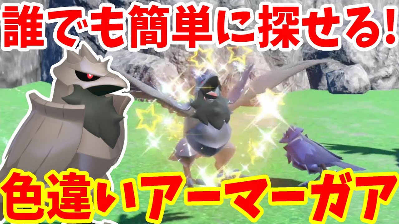 【ポケモンSV】色違いのアーマーガアを簡単に入手する方法がすごい！【ポケモンスカーレットバイオレット・ゼロの秘宝】