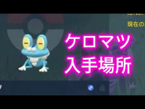 【ポケモンSV】【藍の円盤】ケロマツ入手場所