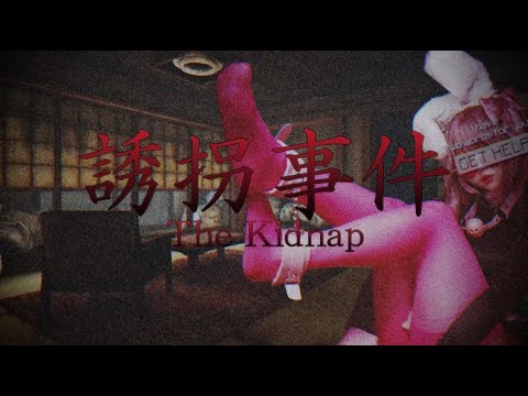 【誘拐事件】誘拐ダメ絶対【ピッピチャンネル】