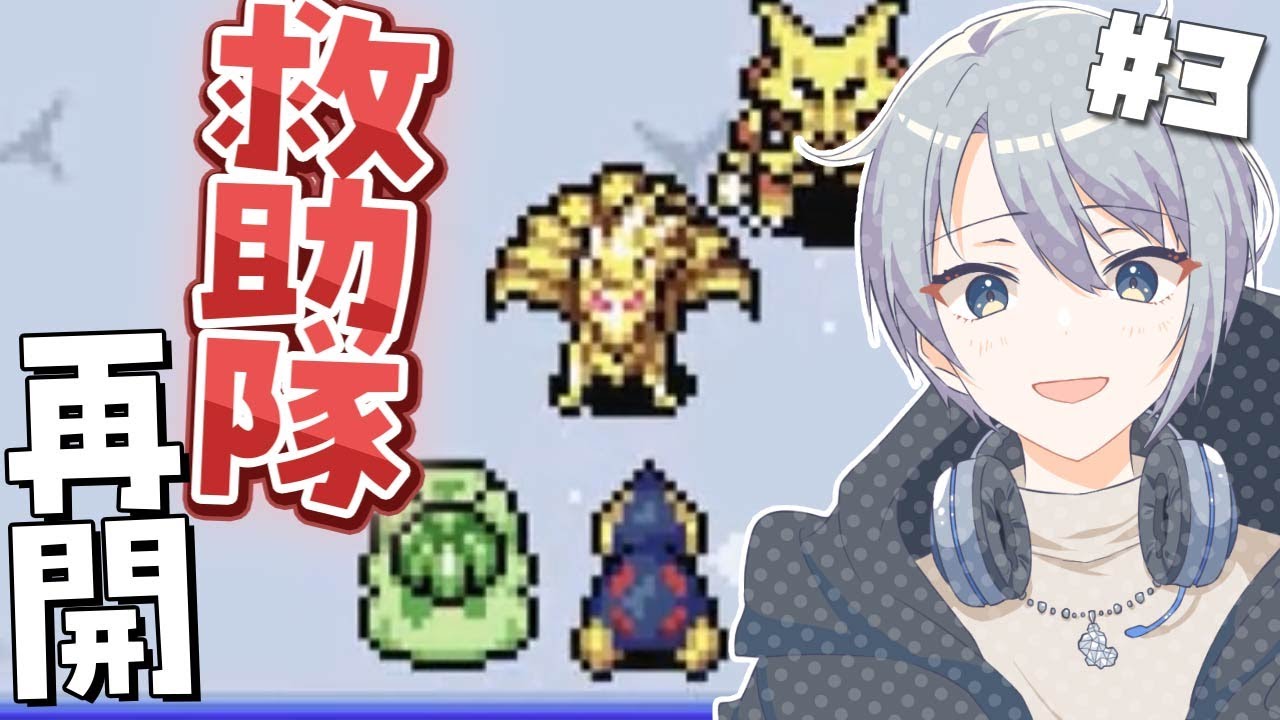 【#ポケダン赤の救助隊】ヒノアラシが世界を救う #3【朝凪汐】