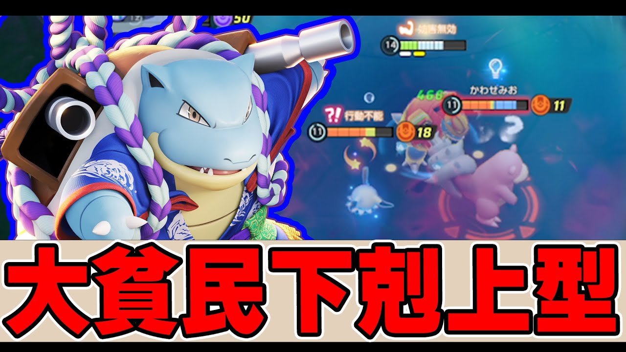 【ワースト2位】勝率がとんでもないことになっていたがなんか強い!! カメックス解説実況【ポケモンユナイト】